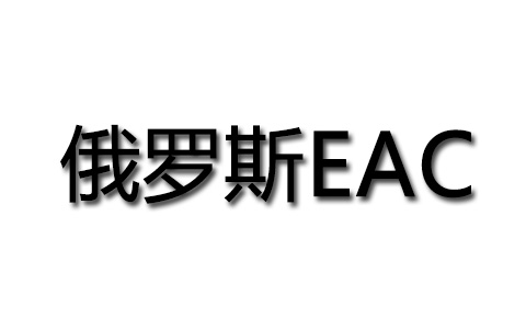 俄羅斯EAC認證.jpg